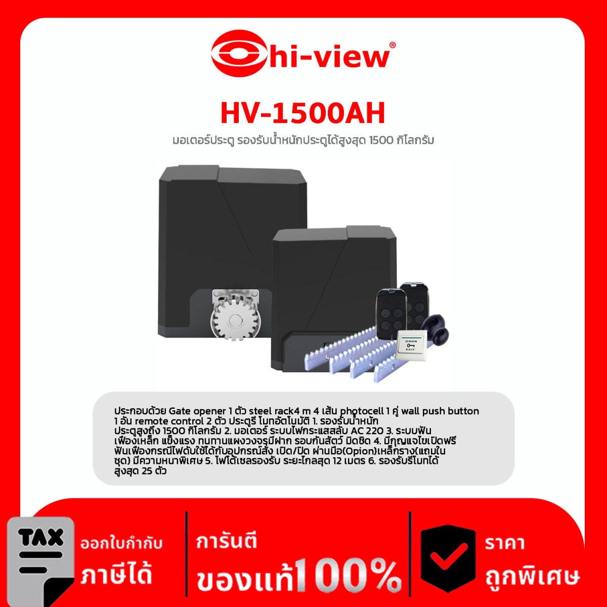Motor Sliding Gate รุ่น HV-1500AH มอเตอร์ประตู รองรับน้ำหนักประตูได้สูงสุด 1500 กิโลกรัม