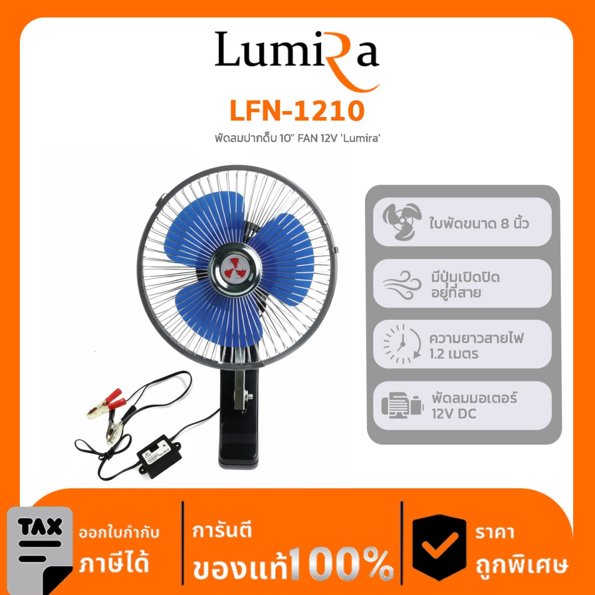 Lumira พัดลมตั้งโต๊ะ รุ่น LFN-1210 พัดลมปากด็บ 10″ FAN 12V ‘Lumira’