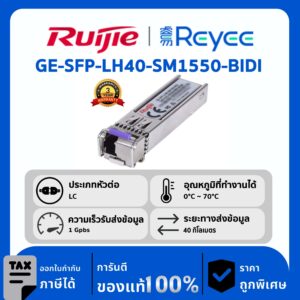 Ruijie / Reyee GE-SFP โมดูล รุ่น GE-SFP-LH40-SM1550-BIDI