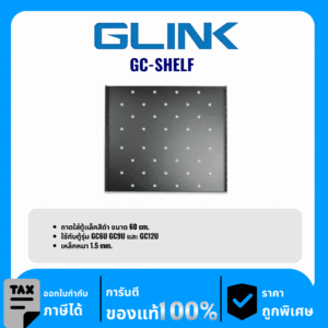 GLINK  ถาดตู้ Rack สำหรับตู้ลึก 60 เซนติเมตร รุ่น GC-SHELF