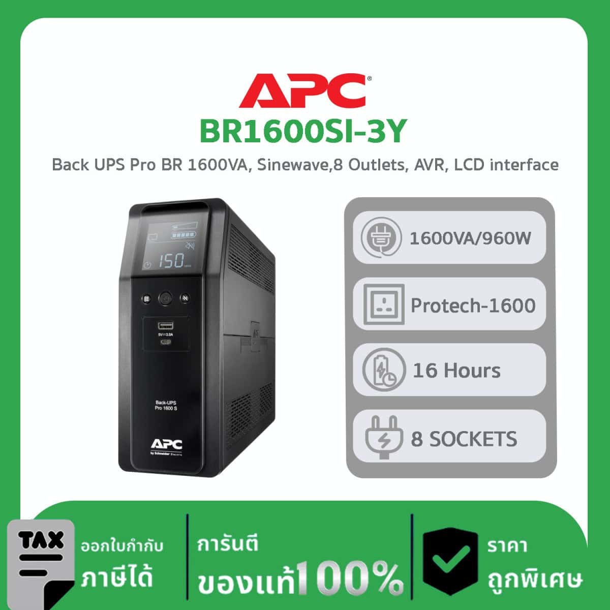 เครื่องสำรองไฟฟ้า APC BACK UPS PRO 1600VA รุ่น BR1600SI-3Y