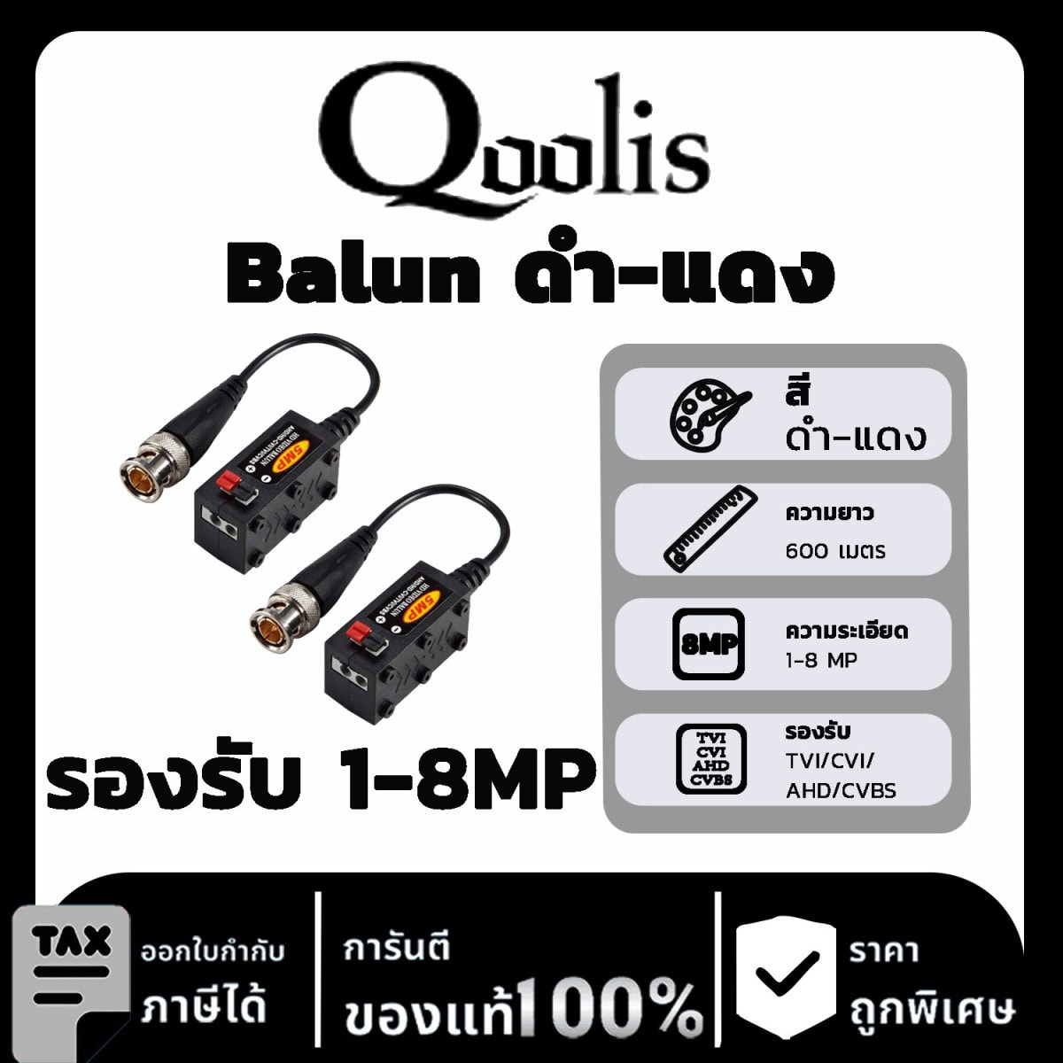 Qoolit Balun 600m รองรับ 1-8MP (ดำ แดง)