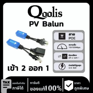 Qoolis Balun Spillter POE เข้า 2 ทาง ออก 1 ทาง