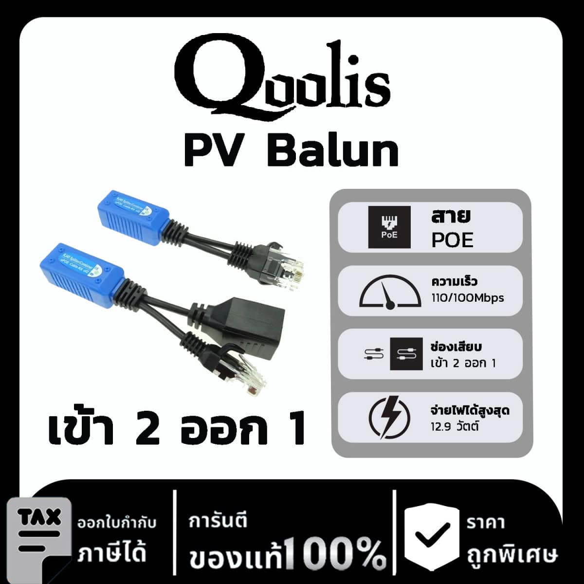 Qoolis Balun Spillter POE เข้า 2 ทาง ออก 1 ทาง