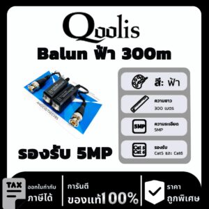 Qoolit Balun ฟ้า 300m รองรับ 5MP