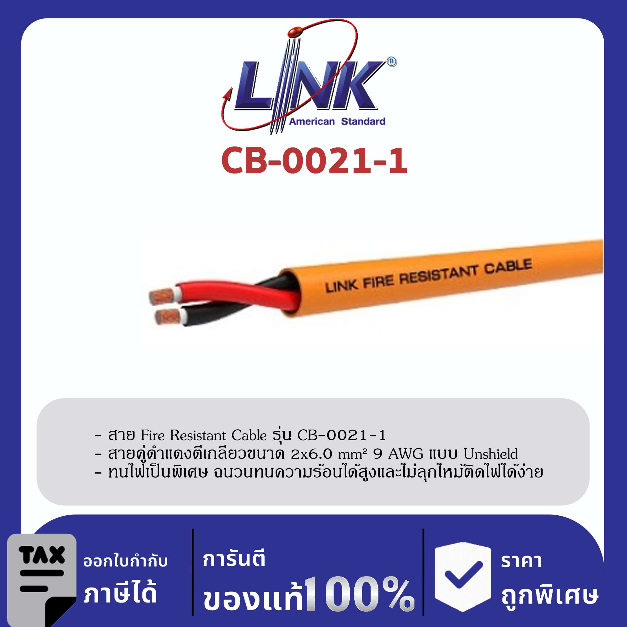LINK (รุ่น CB-0021-1) FIRE RESISTANT Twisted CABLE, UNSHIELD 2×1.5 mm² 15 AWG