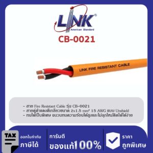 LINK (รุ่น CB-0021) FIRE RESISTANT CABLE , UNSHIELD 2 x 1.5 mm2 15 AWG 500 M/Roll