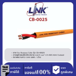 LINK (รุ่น CB-0025) FIRE RESISTANT CABLE , UNSHIELD 2 x 2.5 mm2 13 AWG 500 M/Roll