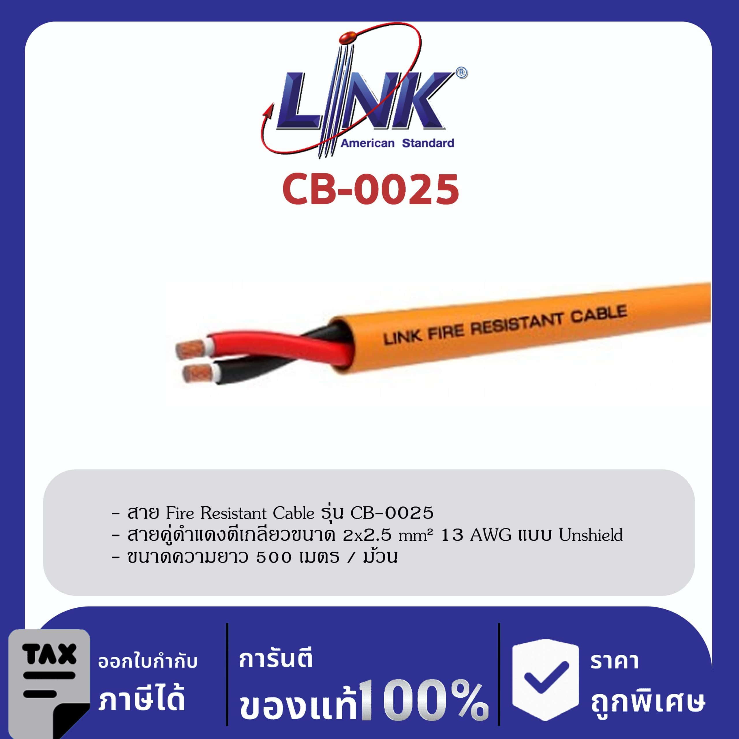 LINK (รุ่น CB-0025) FIRE RESISTANT CABLE , UNSHIELD 2 x 2.5 mm2 13 AWG 500 M/Roll