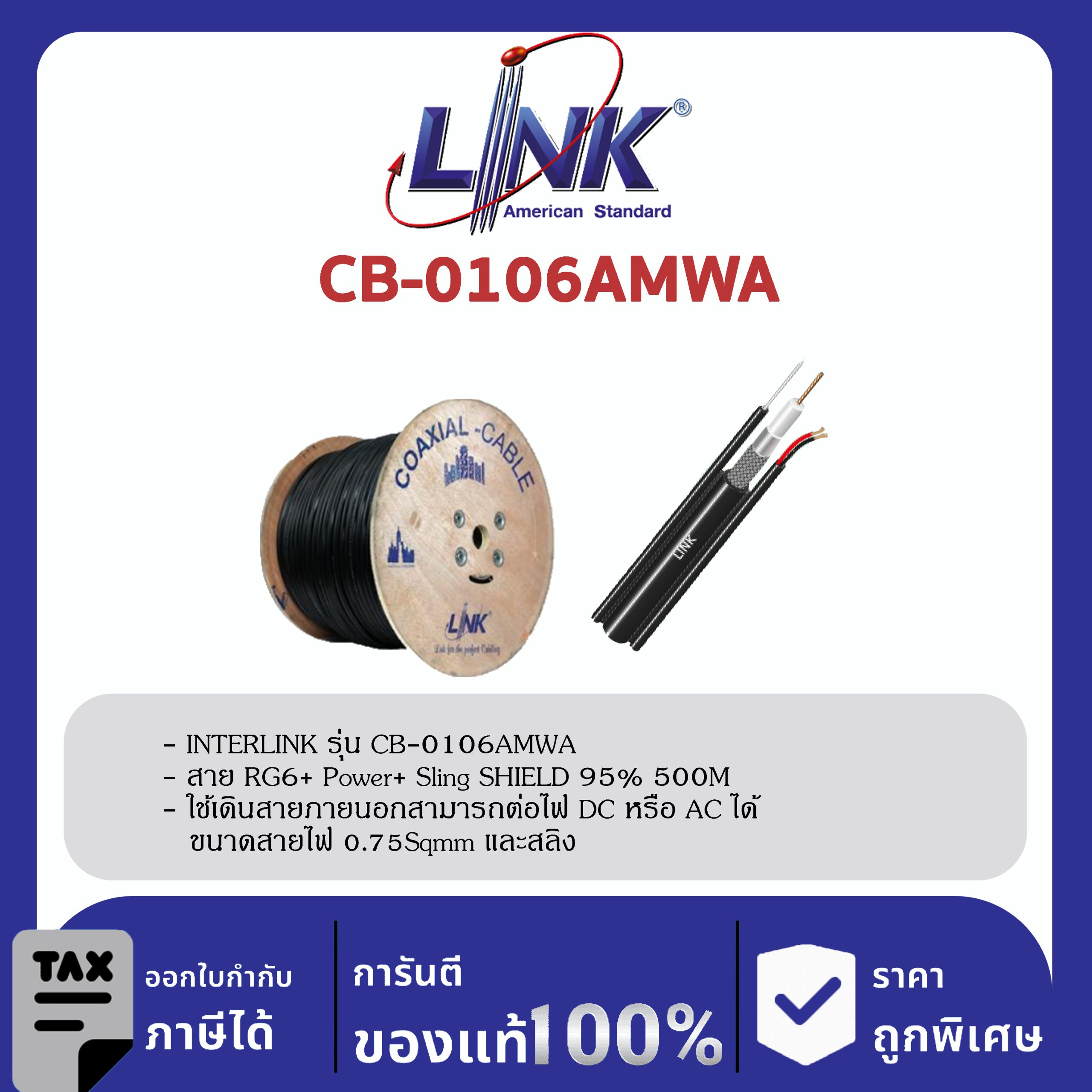LINK (รุ่น CB-0106AMWA) RG 6/U Outdoor, 95% Shield, Black w/Messenger & CCA Power Wire ADVANCE 500m./Roll