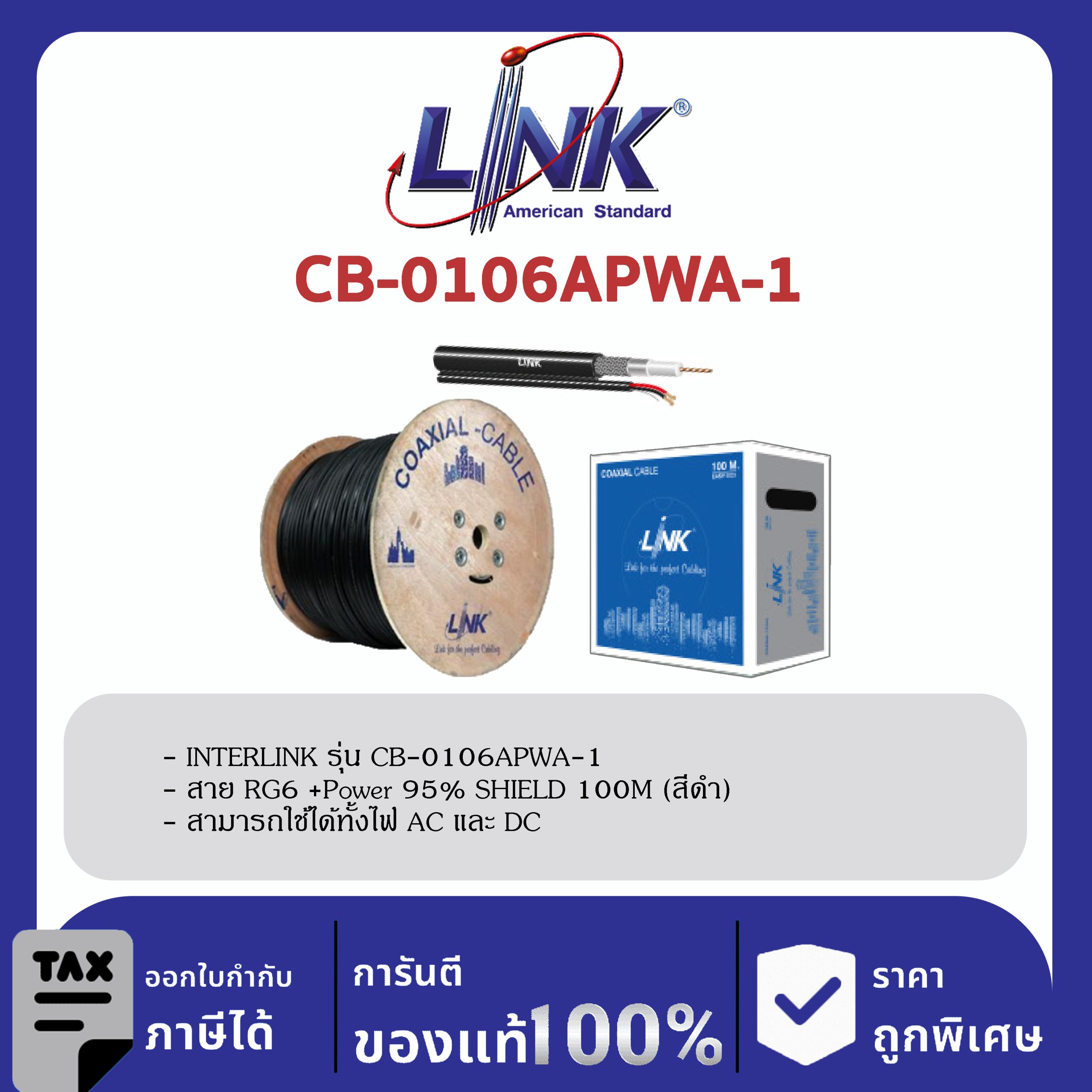 LINK (รุ่น CB-0106APWA-1) RG 6/U Outdoor, 95% Shield, สีดำ w/CCA Power WireADVANCE 100m./Box