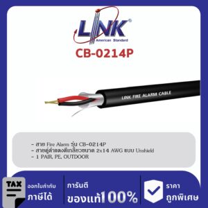 LINK (รุ่น CB-0214P) FIRE ALARM, SHIELD 2×14 AWG, 1 PAIR, PE , OUTDOOR 500 M/ Roll