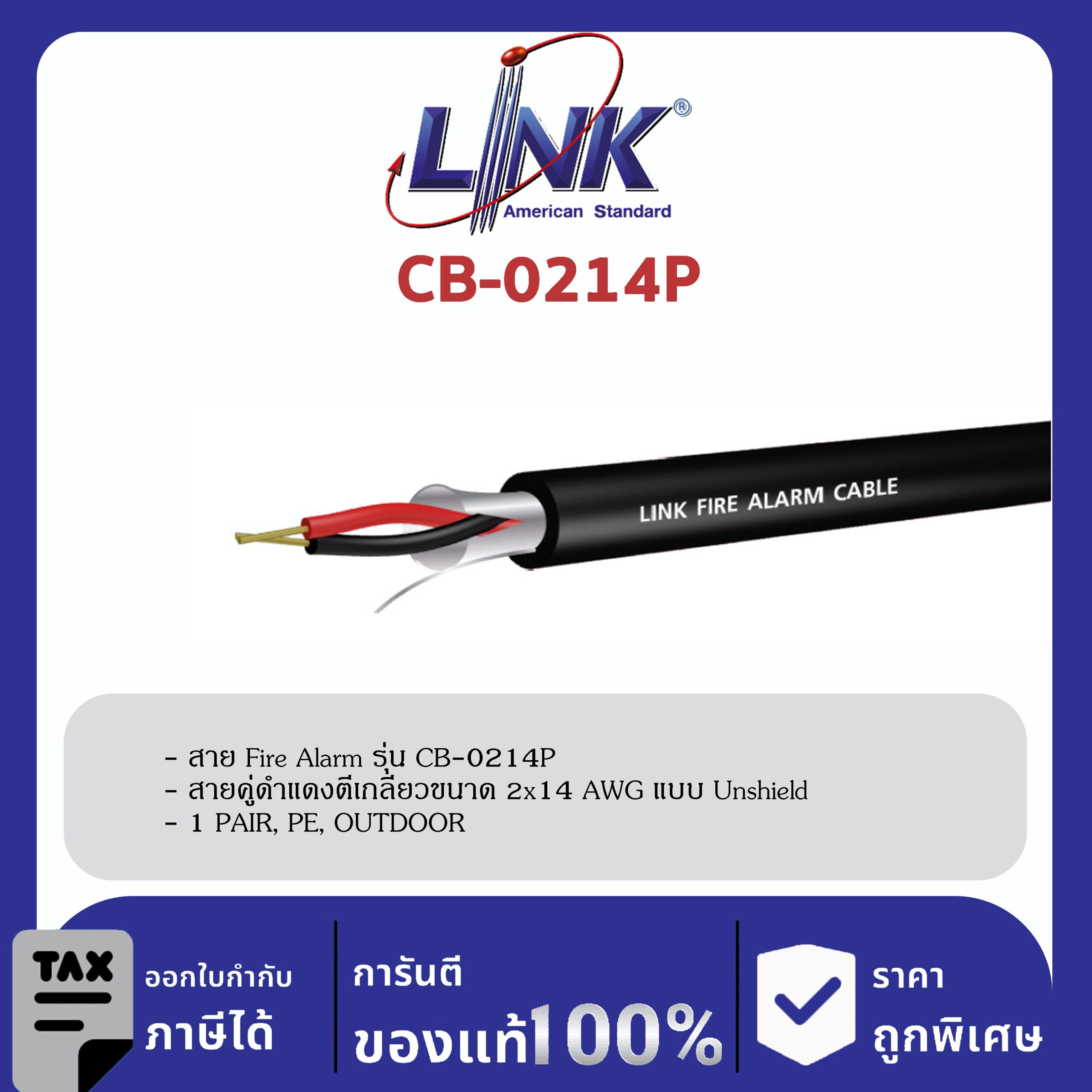 LINK (รุ่น CB-0214P) FIRE ALARM, SHIELD 2×14 AWG, 1 PAIR, PE , OUTDOOR 500 M/ Roll