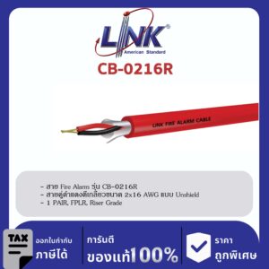 LINK (รุ่น CB-0216R) FIRE ALARM, SHIELD 2×16 AWG, 1 PAIR, FPLR, Riser Grade 500 M/ Roll