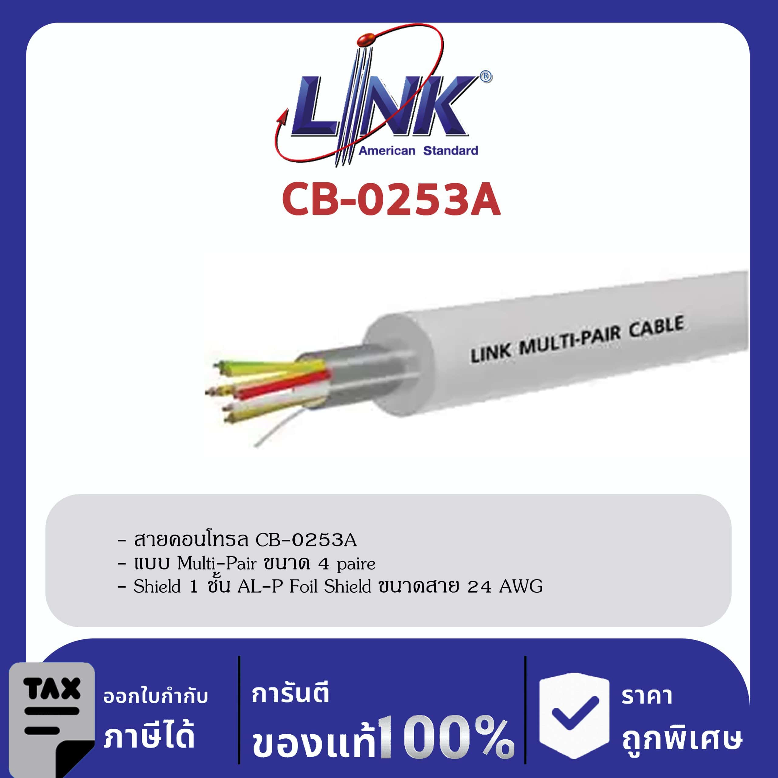 LINK (รุ่น CB-0253A) MULTI-PAIR 4 PAIRS (Single Shield), 24 AWG 500 M/ Roll