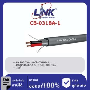 LINK (รุ่น CB-0318A-1) BAS Twisted Pair Shield 2×18 AWG, 1 Pair