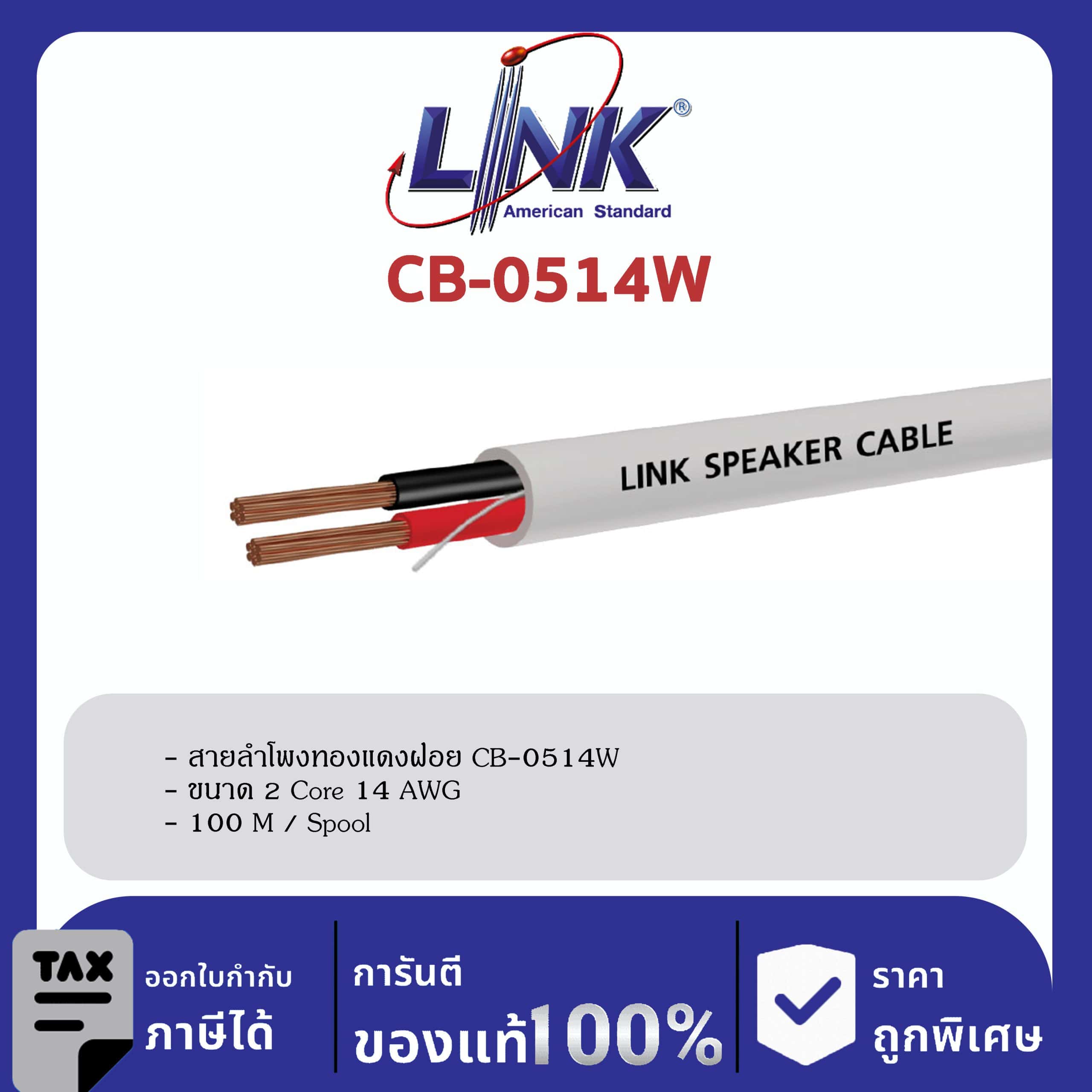 LINK (รุ่น CB-0514W) SPEAKER 2C, 14 AWG, 105-Strand, White, CL 2 ( Better than VTF 2.5 mm2 ) 100 M / SpoolR