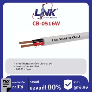 LINK (รุ่น CB-0516W) SPEAKER 2C, 16 AWG, 65-Strand, White, CL 2 ( Better than VTF 1.5 mm2 ) 100 M / SpoolR