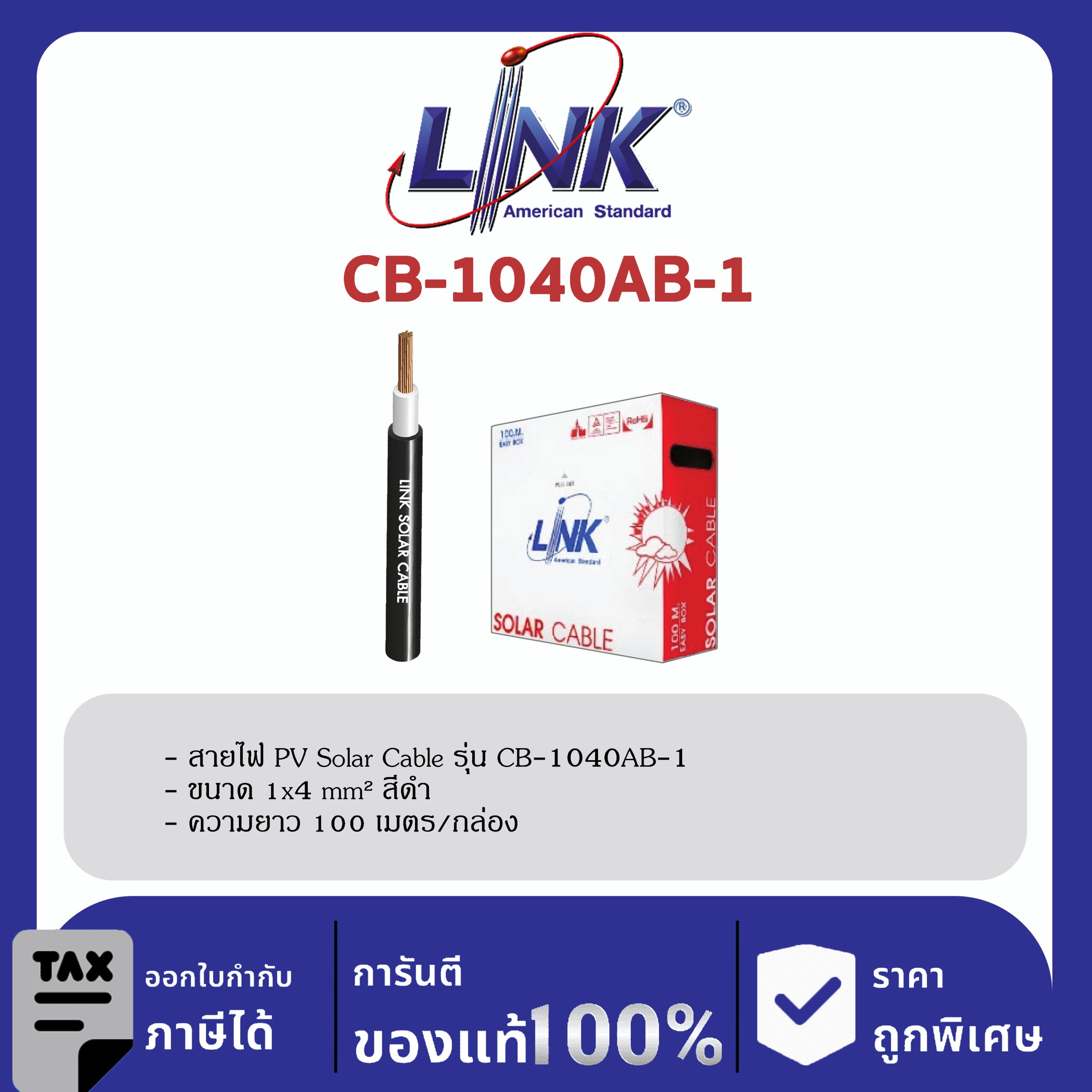 LINK (รุ่น CB-1040AB-1) PV Solar Cable 4 mm Black 100 M./ Easy Box