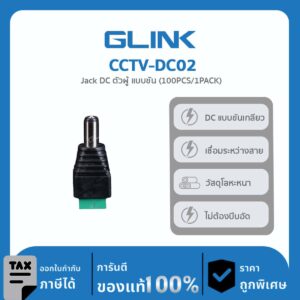 GLINK หัวต่อ DC ตัวผู้แบบขันสกรู รุ่น CCTV-DC02