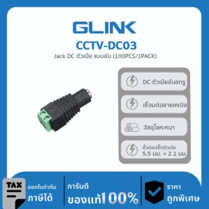 GLINK หัวต่อ DC ตัวเมีย แบบขันสกรู รุ่น CCTV-DC03