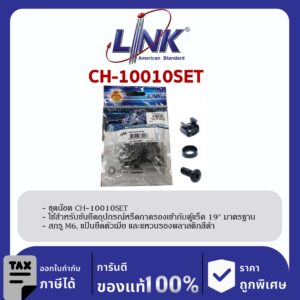 Link CH-10010SET ชุดน็อตยึดอุปกรณ์ตู้แร็ค (บรรจุ 10 ชุด)