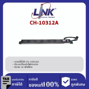 Link CH-10312A รางปลั๊กไฟ PDU 12 TIS Outlet, Lighting Switch, Protection 16A