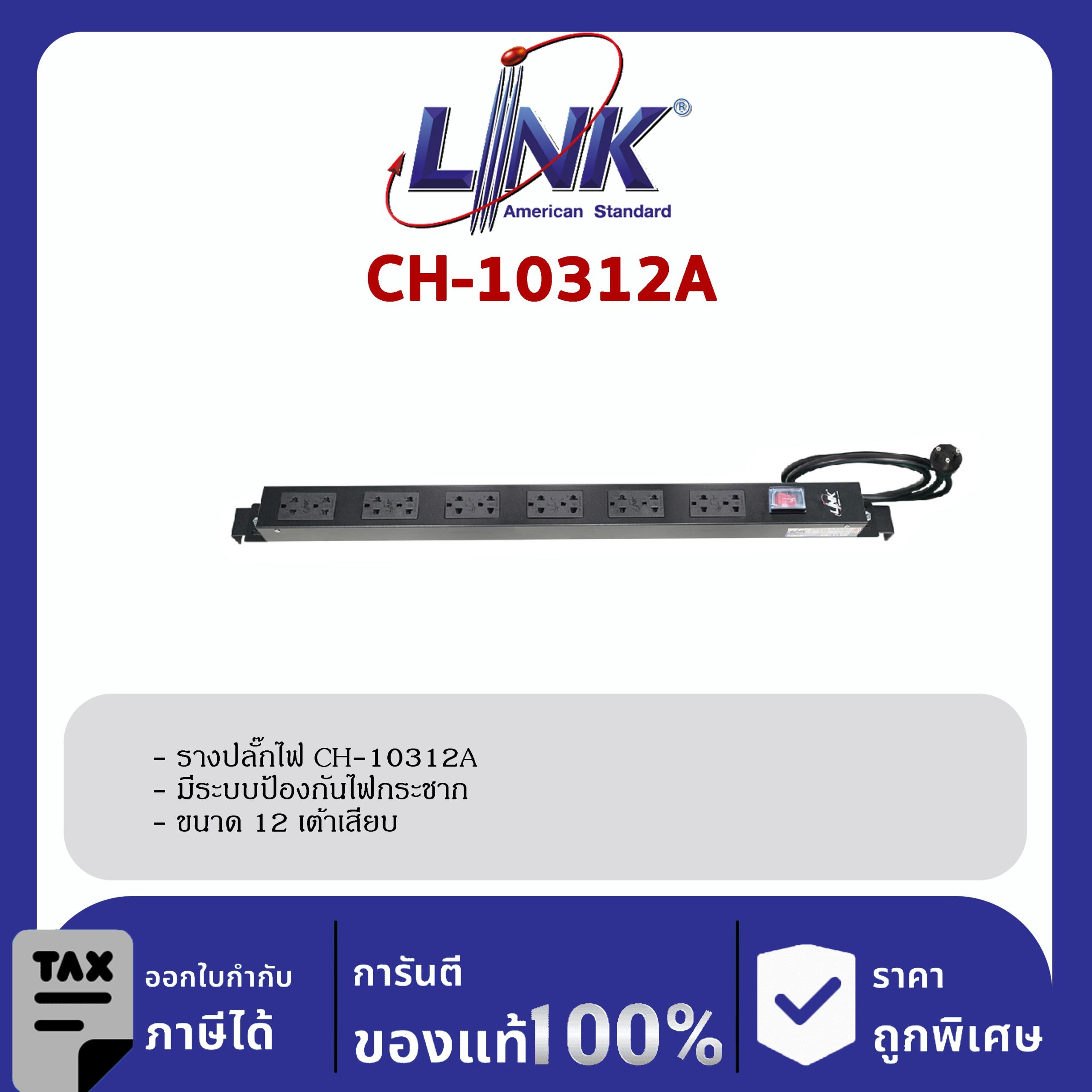 Link CH-10312A รางปลั๊กไฟ PDU 12 TIS Outlet, Lighting Switch, Protection 16A