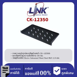 Link CK-12350 ถาดวางอุปกรณ์ Front Mount Shelf Deep 35 cm.