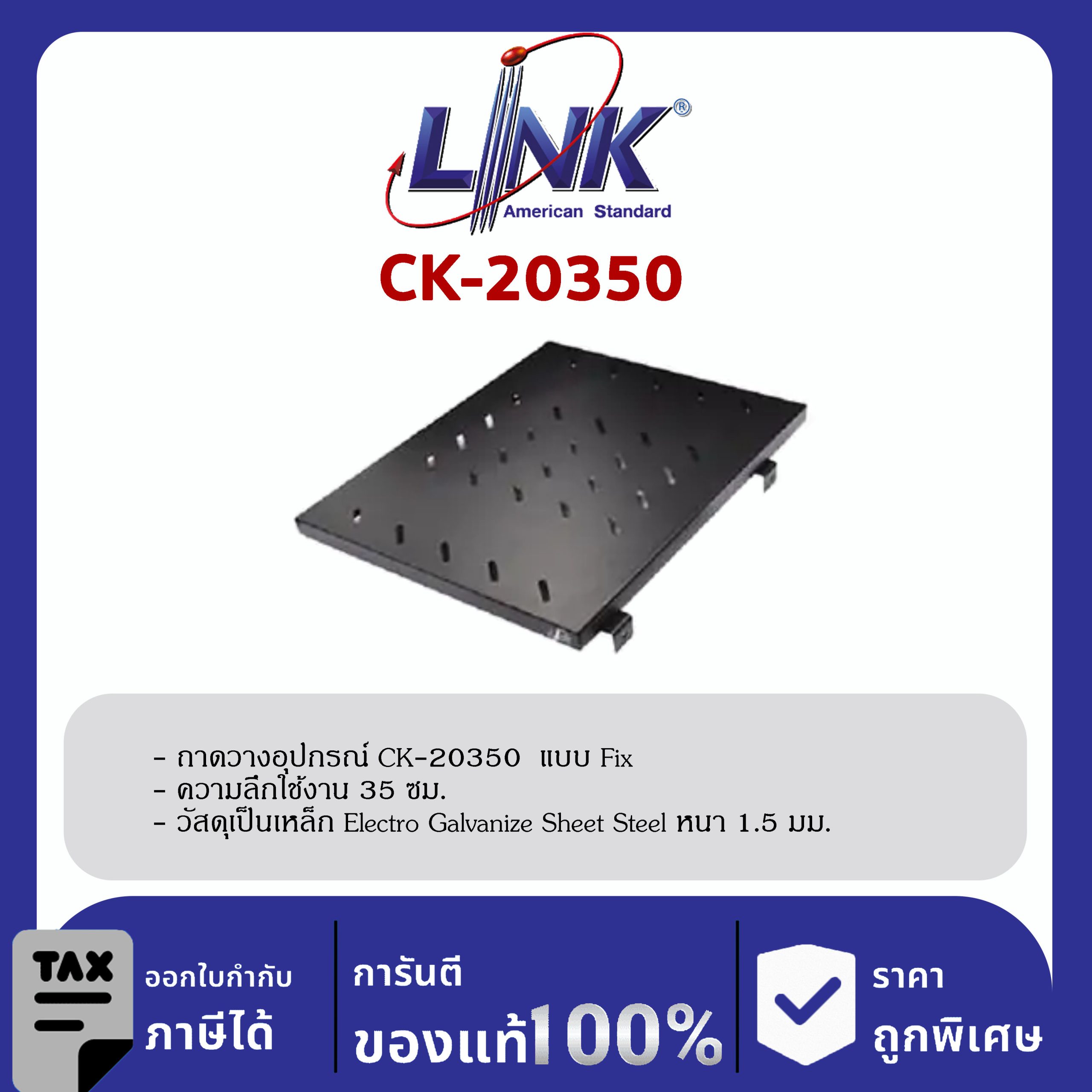 Link CK-20350 ถาดวางอุปกรณ์ Fix Shelf for Rack 60 cm. Deep 35 cm.