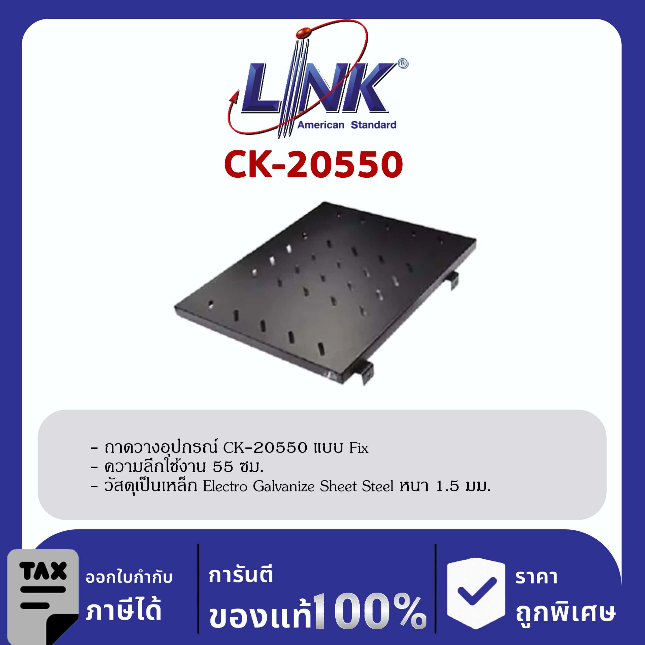 Link CK-20550 ถาดวางอุปกรณ์ Fix Shelf for Rack 80 cm. Deep 55 cm.