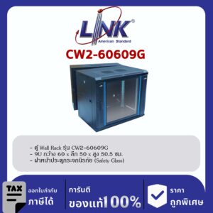 Link CW2-60609G 19″ ตู้ Wall Rack Glass Wall Rack 9U