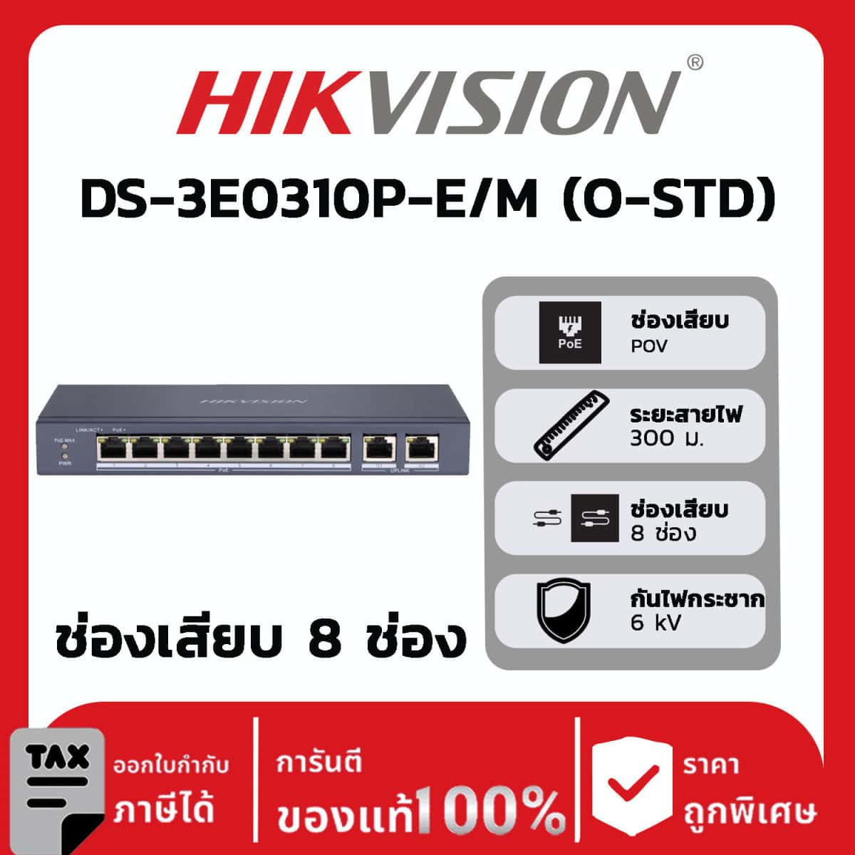 สวิตช์เครือข่ายรุ่น DS-3E0310P-E/M (O-STD)