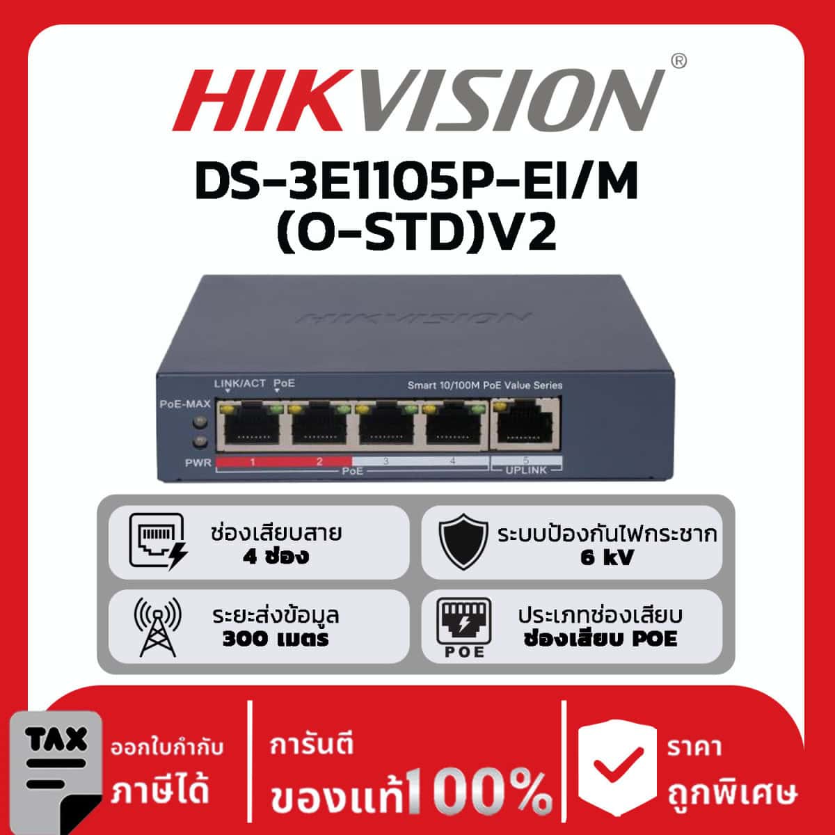 สวิตช์ Hikvision รุ่น DS-3E1105P-EI/M(O-STD)V2