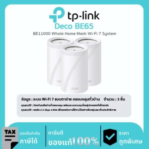 Deco Mesh Wi-Fi TP-Link รุ่น Deco BE65 BE11000 Whole Home Mesh Wi-Fi 7 System