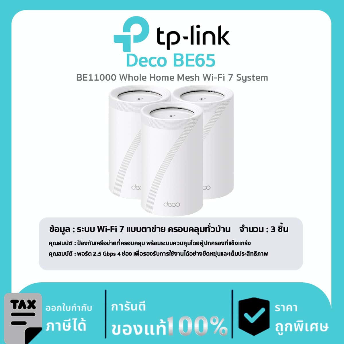 Deco Mesh Wi-Fi TP-Link รุ่น Deco BE65 BE11000 Whole Home Mesh Wi-Fi 7 System