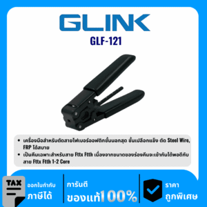 GLINK ออปติคอลหุ้มฉนวนยางสำหรับตัดสายไฟเบอร์ออฟติกชั้นนอกสุด รุ่น GLF-121