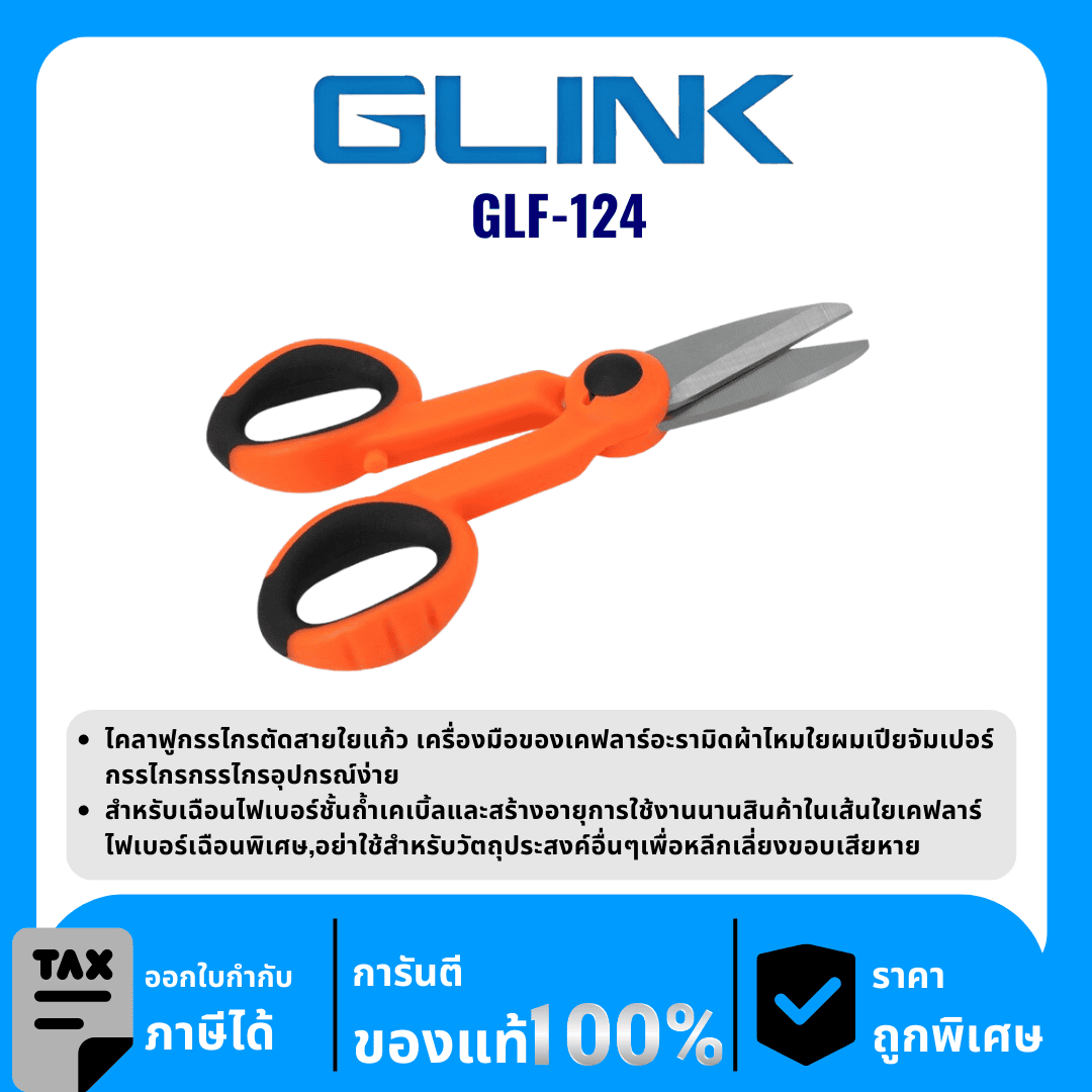 GLINK กรรไกรสำหรับตัดสายใยแก้ว รุ่น GLF-124
