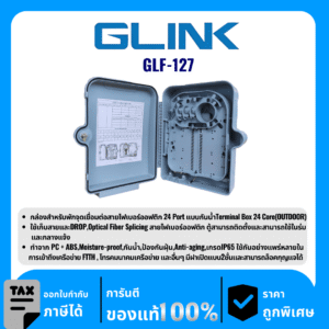 GLINK กล่องสำหรับพักจุดเชื่อมต่อสายไฟเบอร์ออฟติก รุ่น GLF-127