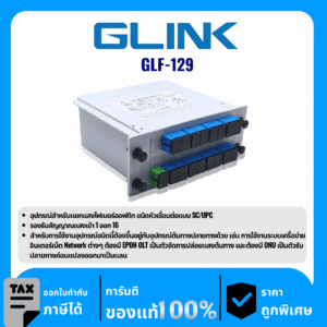 GLINK อุปกรณ์สำหรับแยกแสงไฟเบอร์ออฟติก ชนิดหัวเชื่อมต่อแบบ SC/UPC รุ่น GLF-129