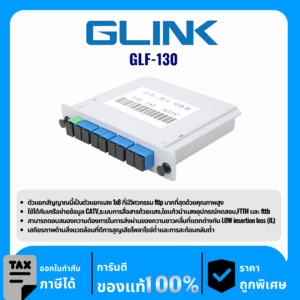 GLINK อุปกรณ์สำหรับแยกแสงไฟเบอร์ออฟติก  รุ่น GLF-130