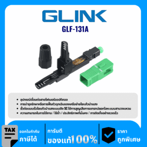 GLINK อุปกรณ์สำหรับการเชื่อมต่อสายไฟเบอร์ออปติคอล รุ่น GLF-131A