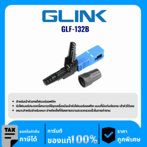 GLINK อุปกรณ์สำหรับเข้าหัวสายไฟเบอร์ออฟติก รุ่น GLF-132B
