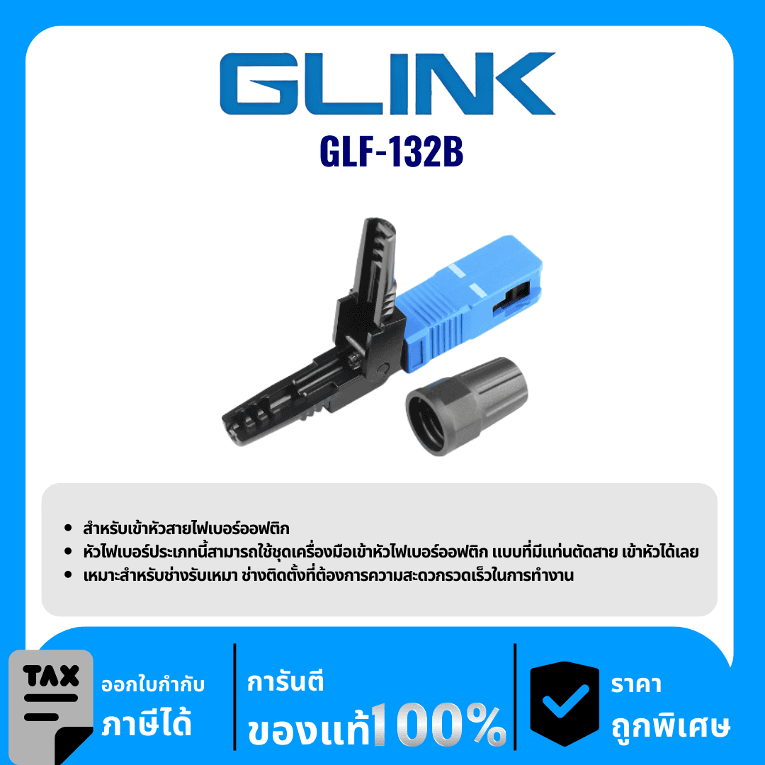 GLINK อุปกรณ์สำหรับเข้าหัวสายไฟเบอร์ออฟติก รุ่น GLF-132B
