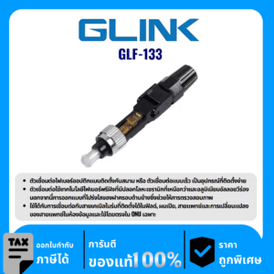 GLINK อุปกรณ์ตัวเชื่อมสำหรับต่อไฟเบอร์ออปติกแบบติดตั้งกับสนาม รุ่น GLF-133