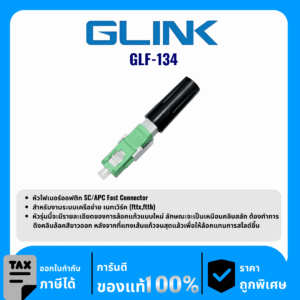 GLINK อุปกรณ์ตัวเชื่อมสำหรับต่อไฟเบอร์ออปติกแบบติดตั้งกับสนาม รุ่น GLF-134
