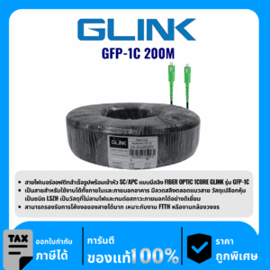 GLINK สาย Fiber PATCH CORD 1 CORE (SC-SC) 200 เมตร  รุ่น GFP-1C 200M