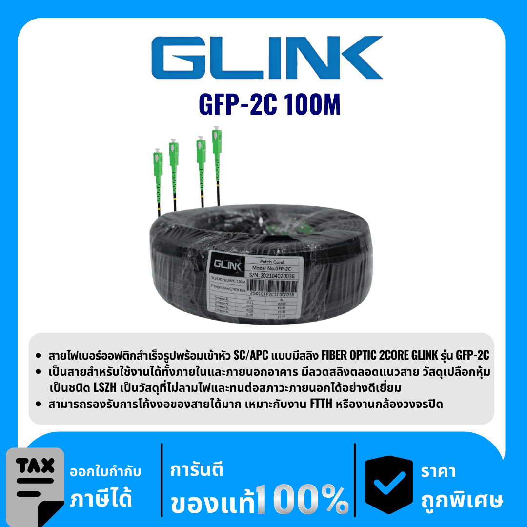 GLINK สาย Fiber PATCH CORD 2 CORE (SC-SC) 100 เมตร รุ่น GFP-2C 100M