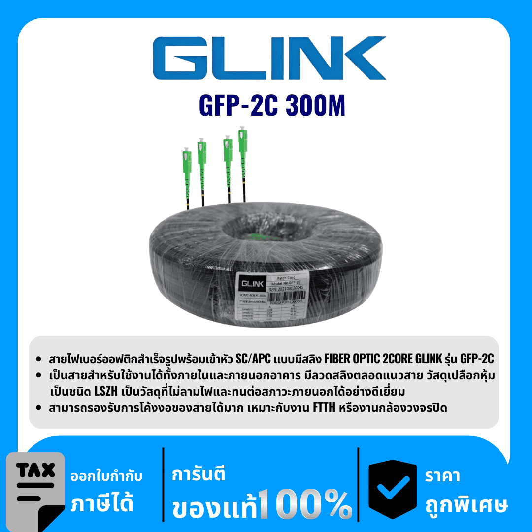 GLINK สาย Fiber PATCH CORD 2 CORE (SC-SC) 300 เมตร รุ่น GFP-2C 300M
