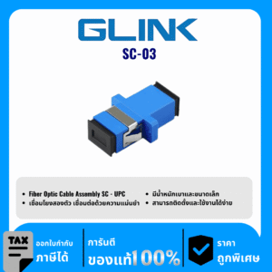 GLINK ตัวแปลง SC-SC รุ่น SC-03